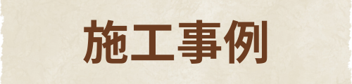 施工事例　ボタン