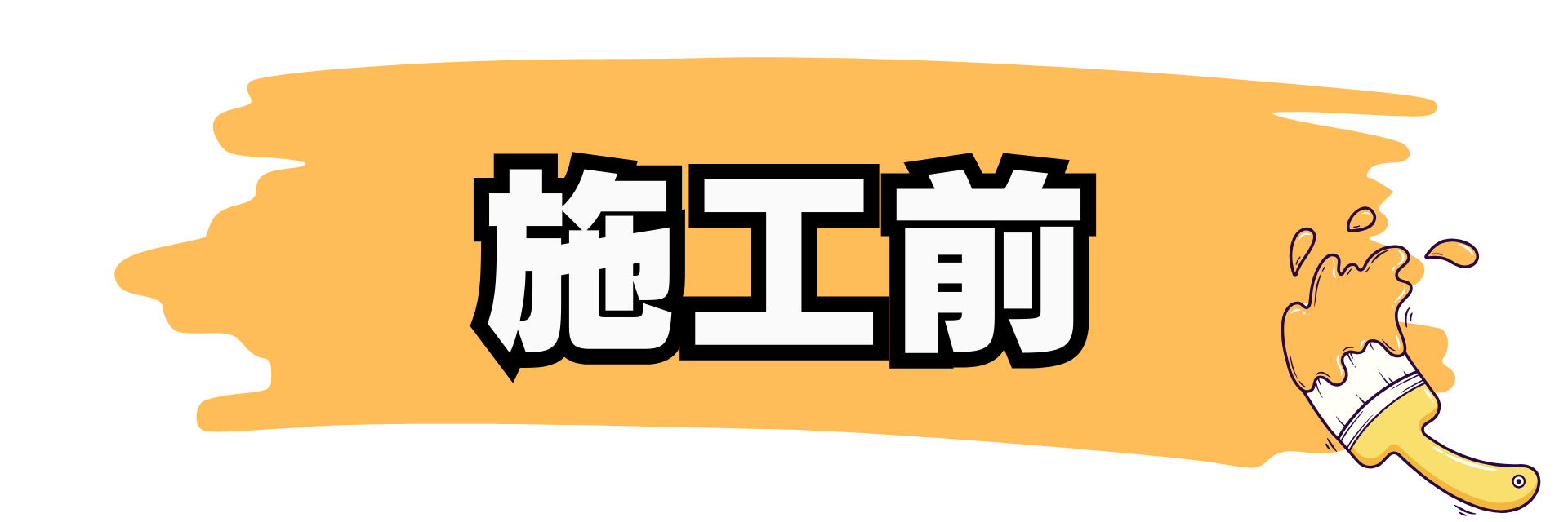 施工前ボタン