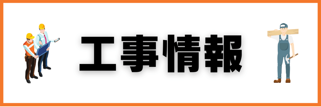 工事情報