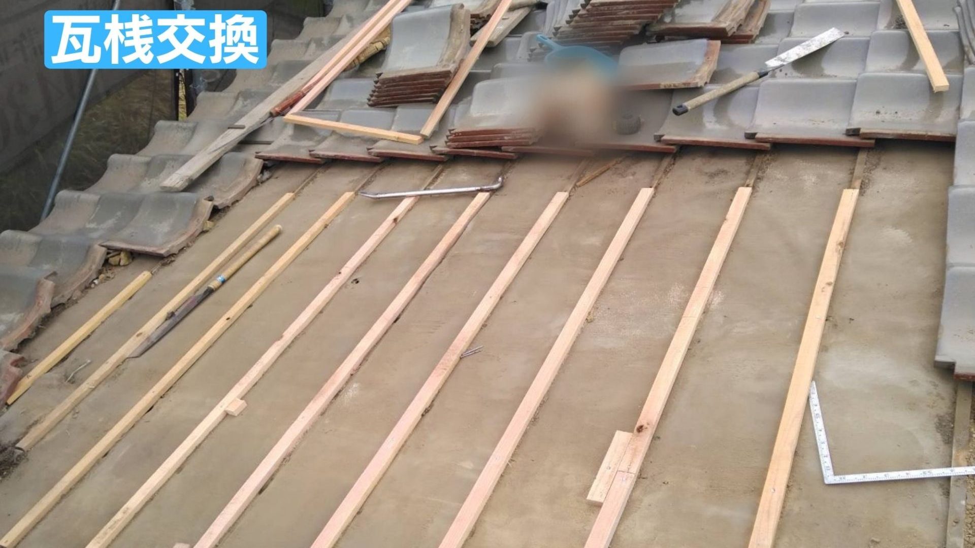 市原市飯沼N様邸 瓦桟交換