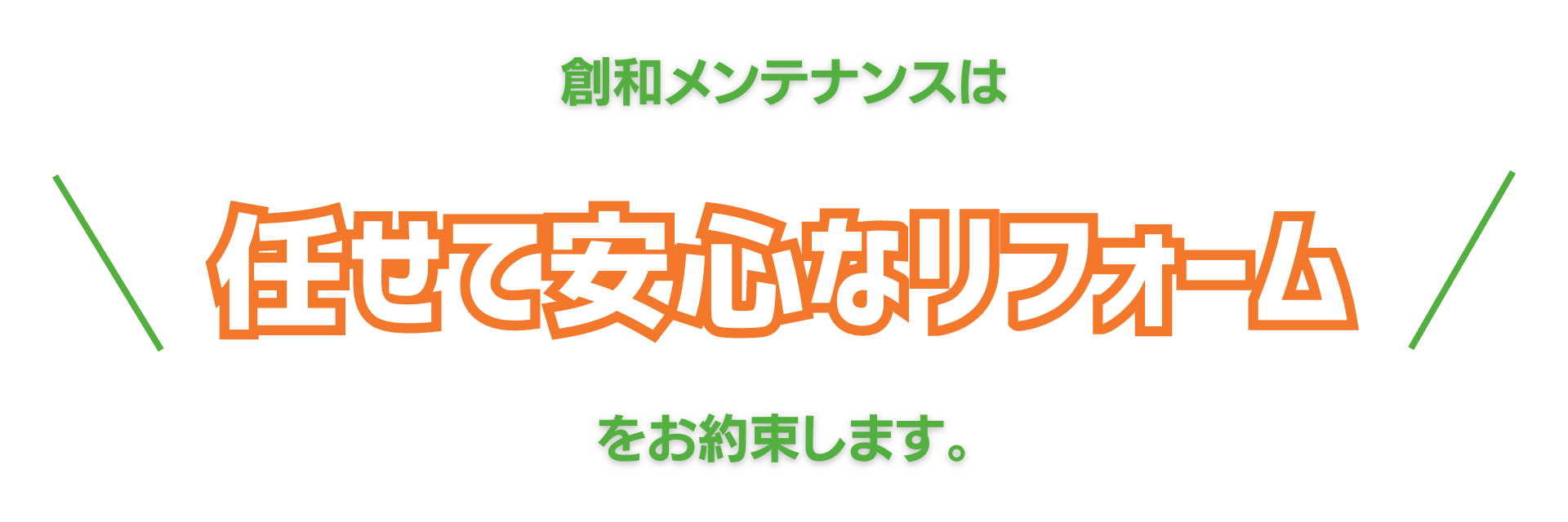 任せて安心バナー