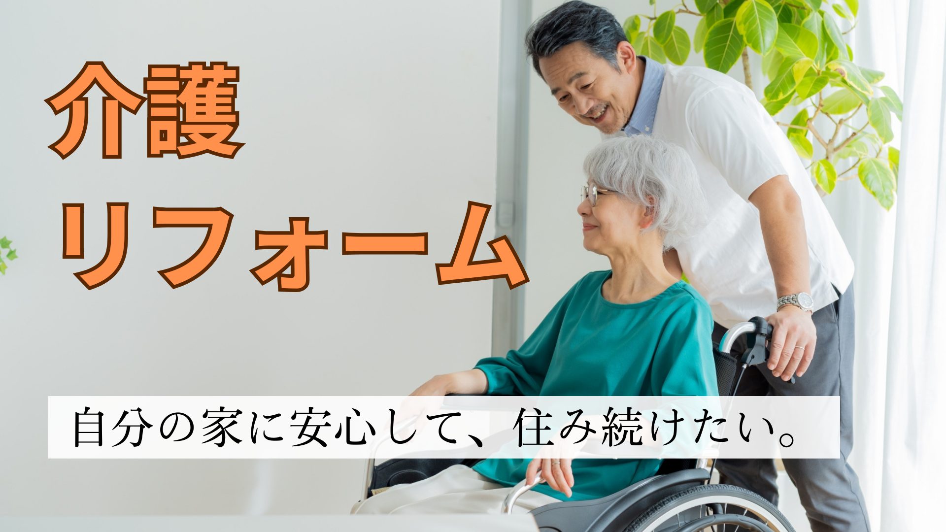 千葉県長柄町　介護リフォーム　介護保険適用