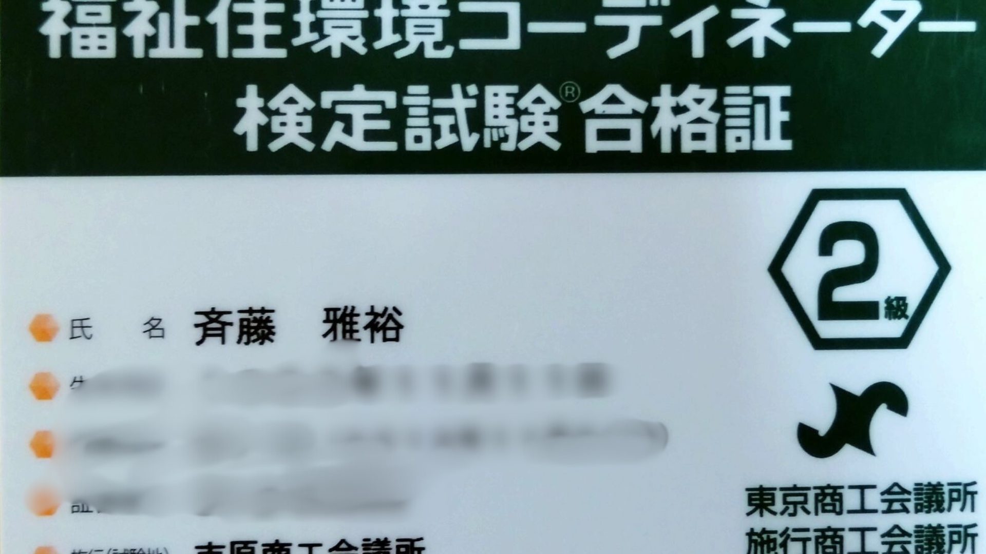 福祉住環境コーディネーター2級　資格証